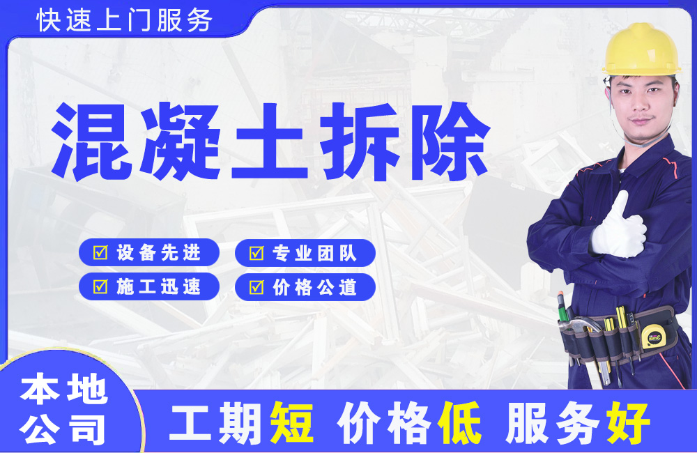 遂宁混凝土拆除