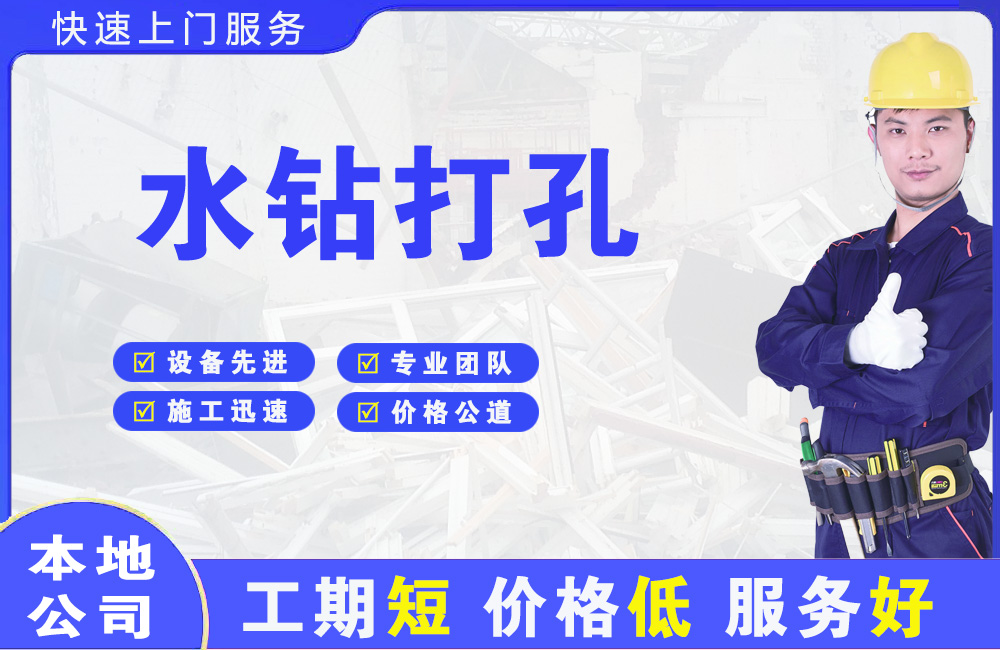 遂宁水钻打孔