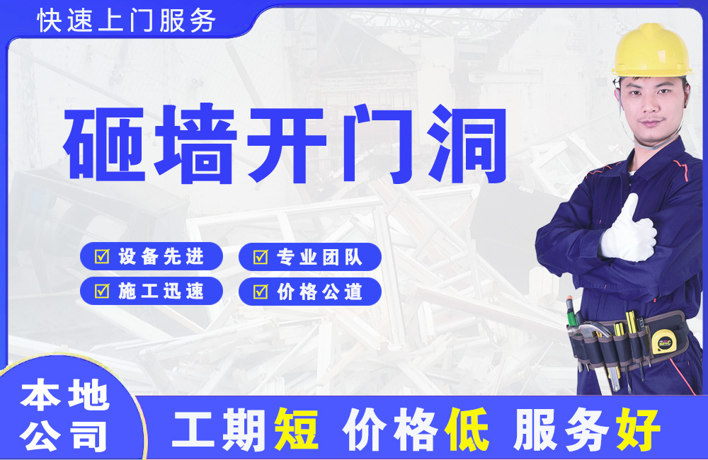 遂宁砸墙开门洞